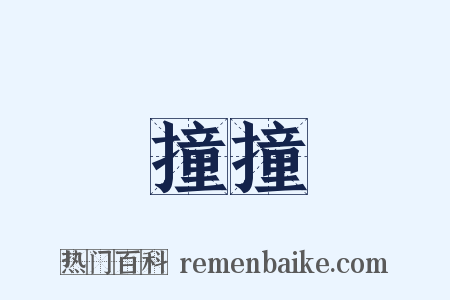 撞撞是什么意思的图片